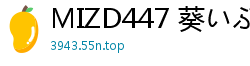 MIZD447 葵いぶき 骑乘位狂野诱惑！MOODYZ顶级腰线前后上下疯狂扭动，欲火焚身！伦理三级